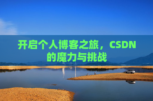 开启个人博客之旅，CSDN的魔力与挑战